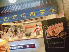 -四环冷面王(西单华威约饭街店)