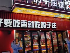 -鸽子庄烧烤龙虾(土桥店)