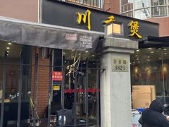 -川香煲(茅台路店)