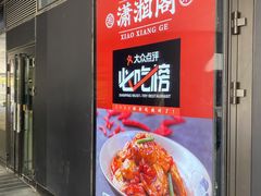 门面-潇湘阁(望京SOHO店)