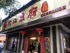 门面-沱江鱼府(丽江店)
