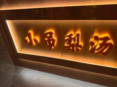 -小吊梨汤·北京菜·烤鸭(五角场万达店)