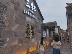 -三杯赤運·中式小酒馆(所城里店)