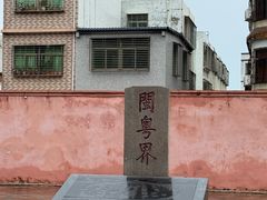 -闽粤南澳总镇府