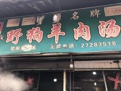 门面-野狗羊肉汤