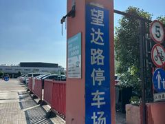 -望达路停车场