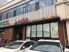 门面-大福来锅巴菜(古文化街店)