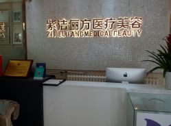 -紫洁俪方（北京）医疗美容