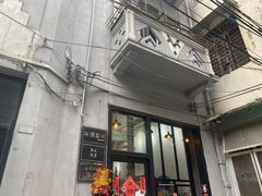 门面-无牌咖啡&酒馆