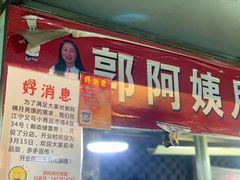门面-郭阿姨月亮馍