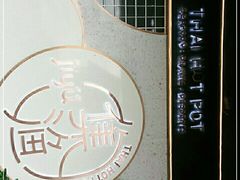 -集渔·泰式海鲜火锅(彭州店)