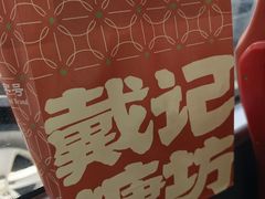 -戴记糖坊(西马路店)