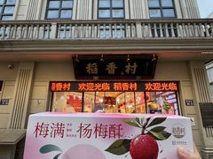 -稻香村(观前街店)