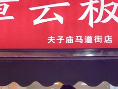 -章云板鸭(马道街店)