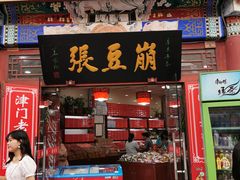 门面-崩豆张(古文化街店)