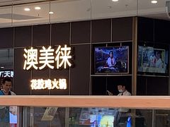 门面-澳美徕·港式花胶鸡火锅(高新万达店)