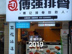 门面-傅强排骨(成都总店)