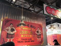 -沙胆彪炭炉牛杂煲(上海日月光广场店)