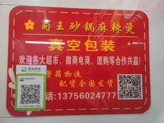 -蜀王砂锅总店
