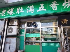 -老爆肚满五香烧牛羊肉