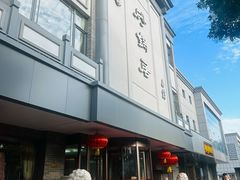 -砂锅居(西四店)