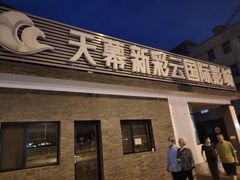 -天幕新彩云国际影城(激光巨幕店)