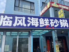 -临风海鲜餐厅