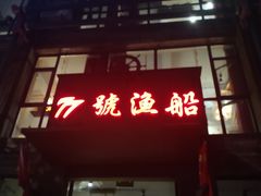 门面-77号·蒸海鲜青岛菜(积米崖店)