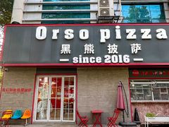 -黑熊披萨orso pizza