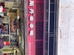 门面-斯丹姜母鸭·古法干香(涂门街总店)