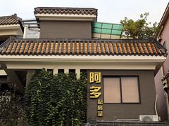 -阿多私房菜(顺德店)