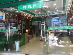 门面-韩复兴(新街口户部街店)