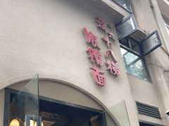 门面-蒋六十八梯眼镜面(狮子坪店)