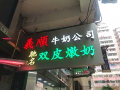 -义顺牛奶公司(庇利金街店)
