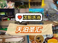 -天泊圣汇洗浴