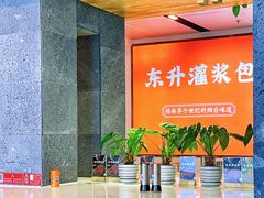 -东升灌浆包(幸福二店)