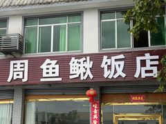 -周鱼鳅饭店