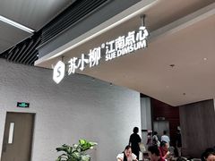 -苏小柳点心·手作小笼包(浦东嘉里城分院)