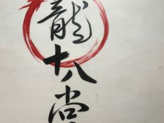 -盖帮鳝鱼串串(东郊记忆店)