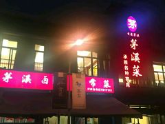门面-茅溪菜·家宴(上品拾陆店)