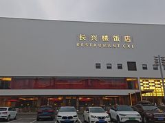 -长兴楼饭店