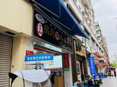 -熊氏牛羊杂粉(龙眼井总店)