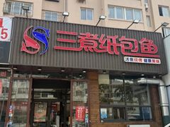 -三煮纸包鱼(青岛总店)