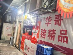 -华哥新鲜猪精品美食