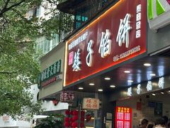-矮子馅饼(贵阳总店)