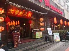 门面-矮板凳老火锅(宽窄巷子店)