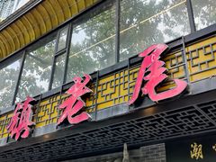 门面-潮镇老尾牛杂(环城西路店)