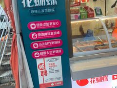 门面-花蝴蝶·辣食研究所(昭萍店)