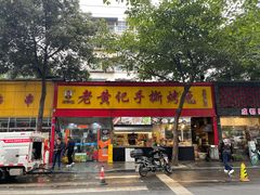 门面-老黄记手撕烤兔(玉林街店)