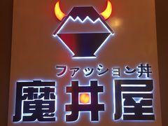 -魔丼屋(日月光店)